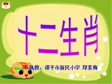 《十二生肖》课件