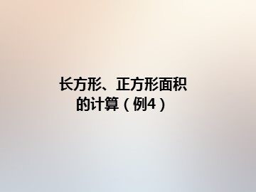 长方形、正方形面积的计算