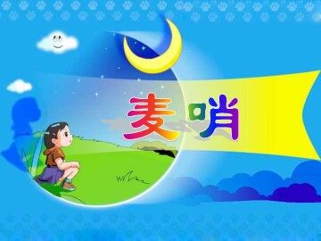 24* 麦哨