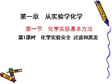 第一节 化学实验基本方法