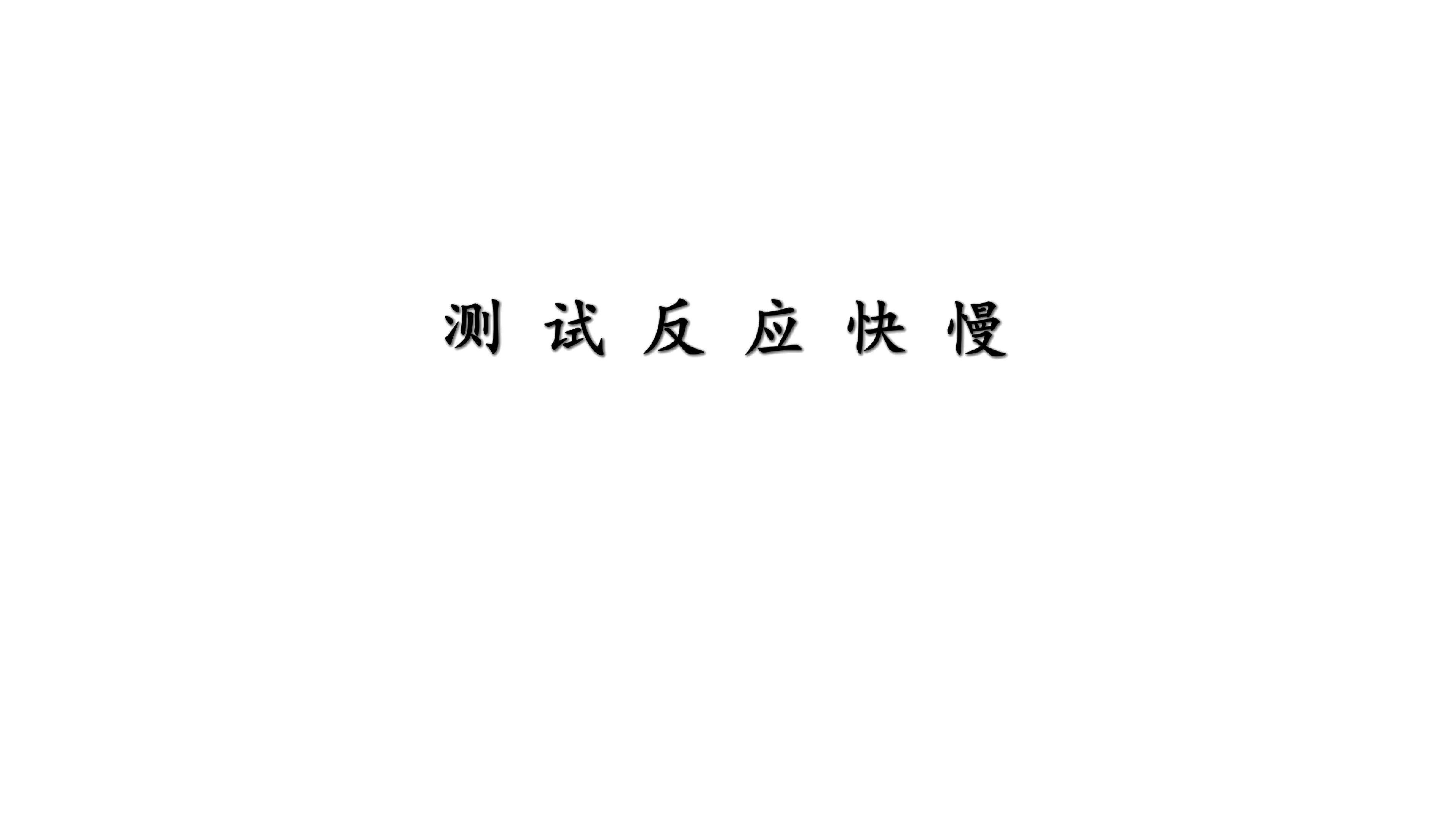 测试反应快慢