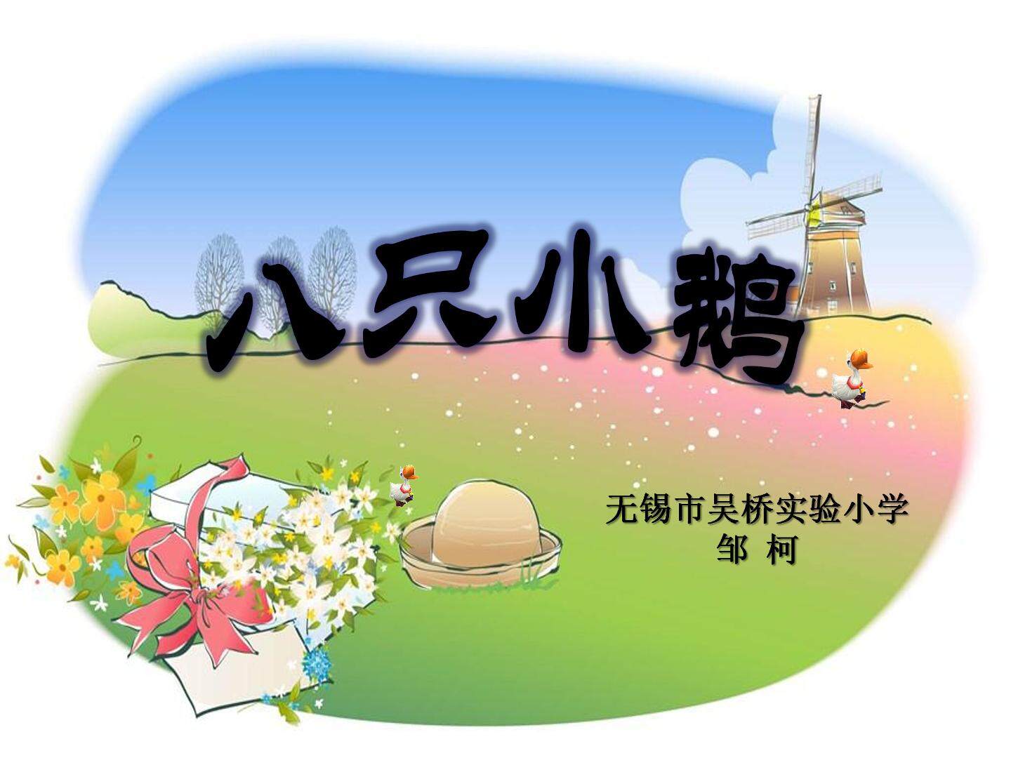 八只小鹅