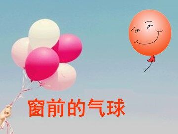 22 窗前的气球 