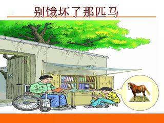 《别饿坏了那匹马》