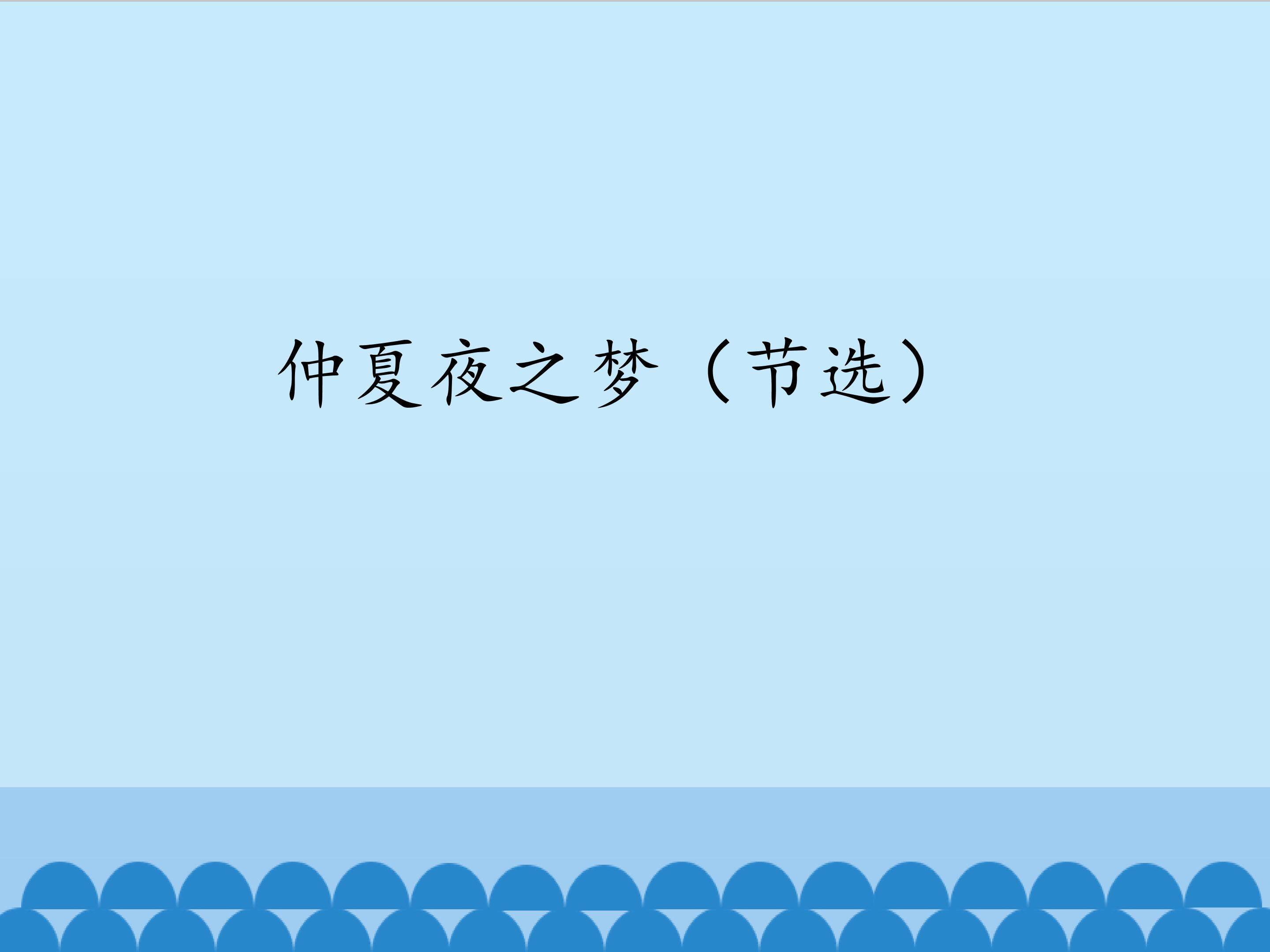 仲夏夜之梦（节选）