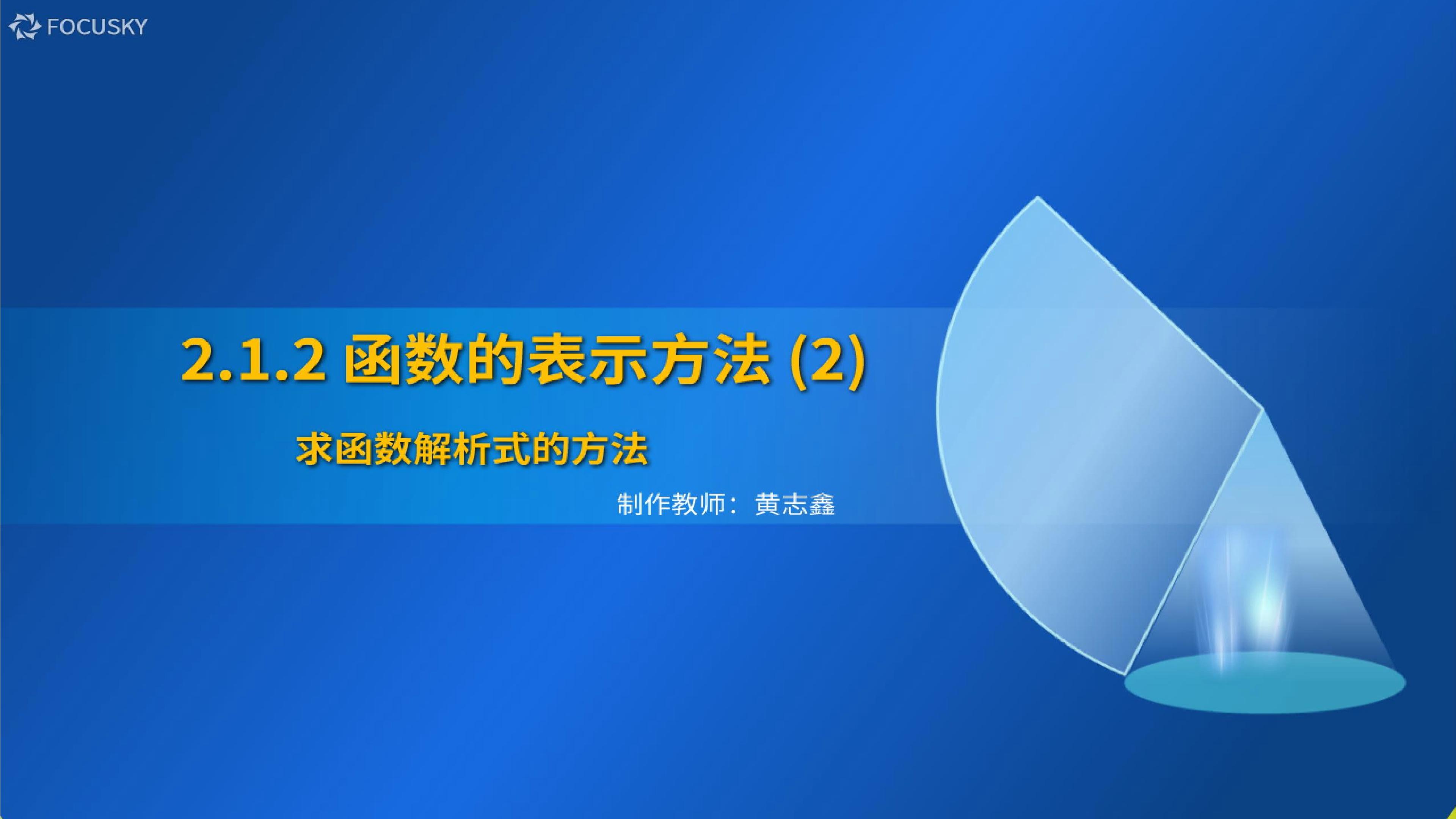函数的表示方法（2）