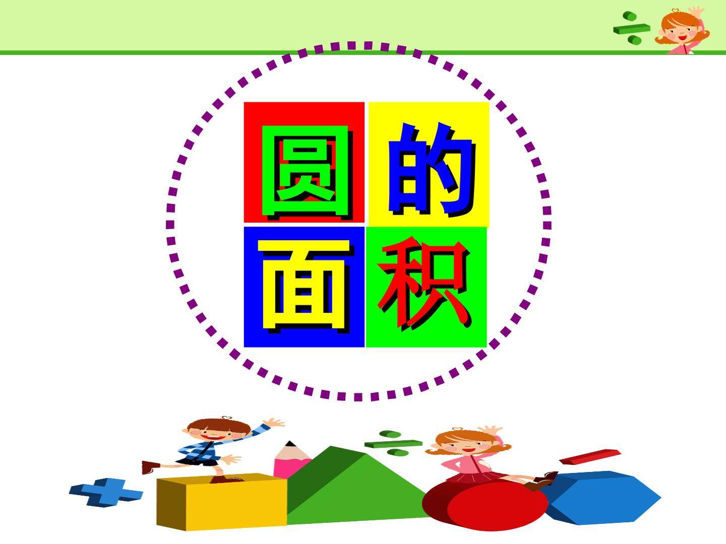3. 圆的面积