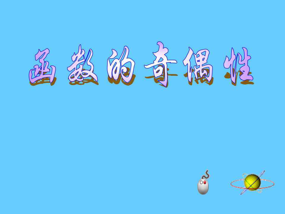 函数的奇偶性