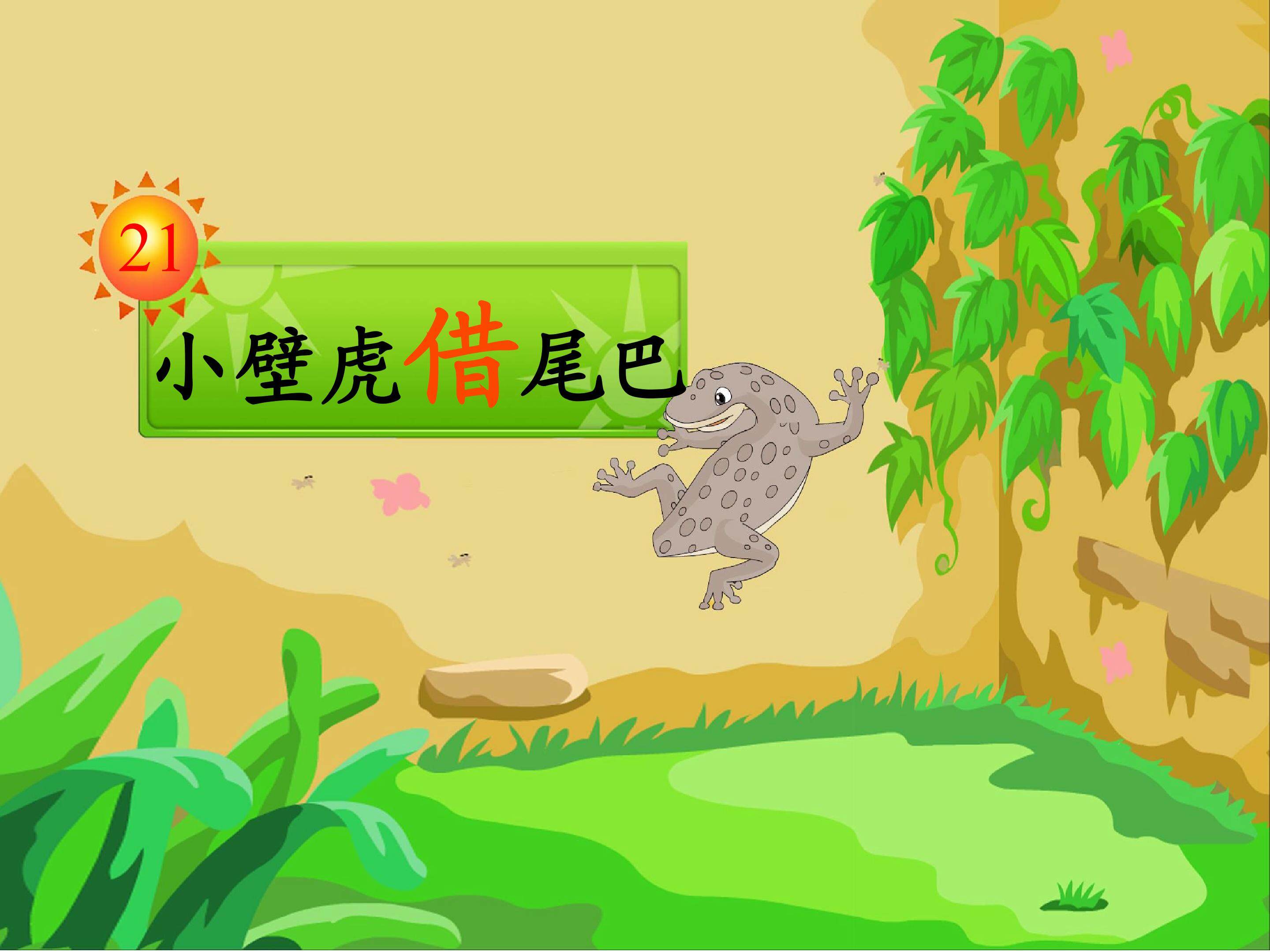 小壁虎借尾巴