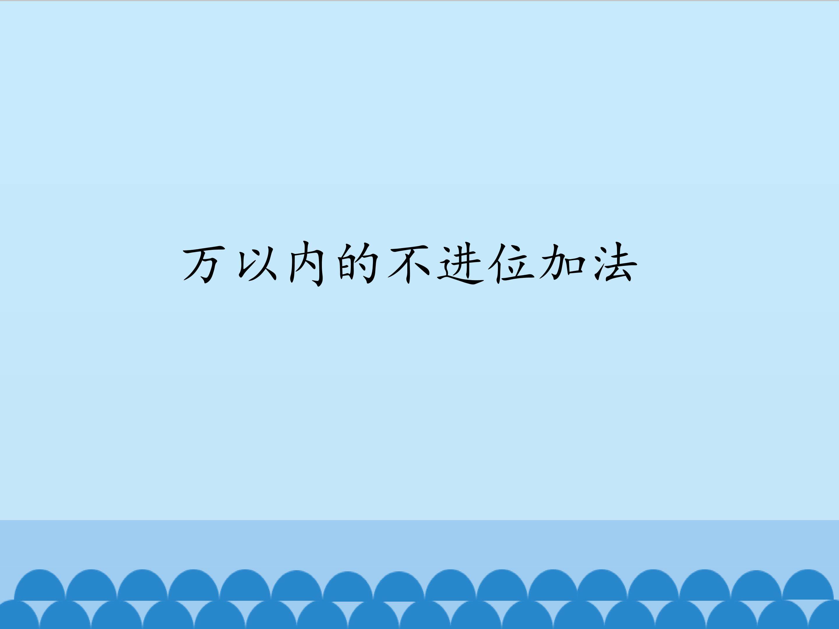 万以内的不进位加法_课件1