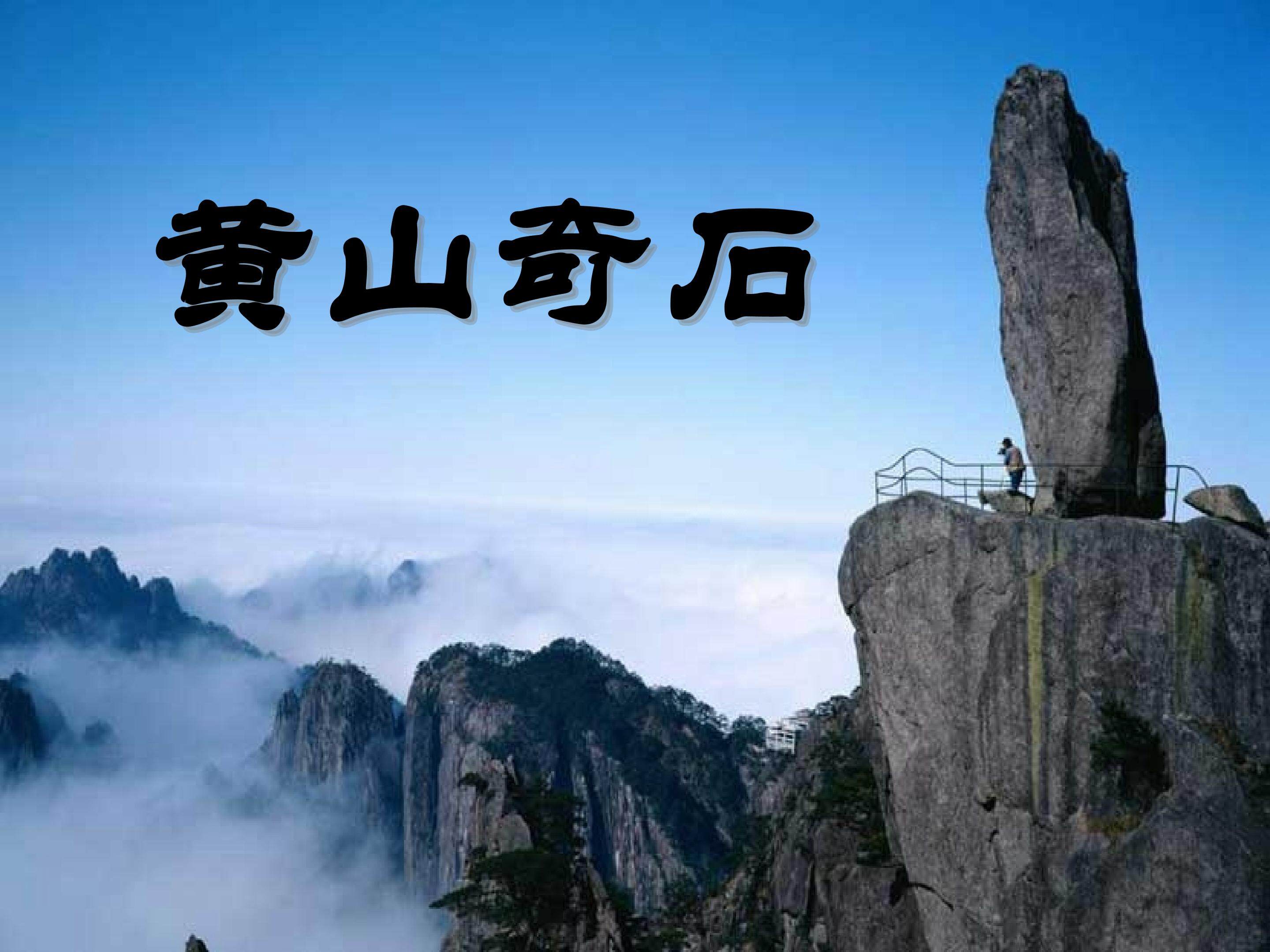 《黄山奇石》