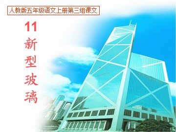 11 新型玻璃