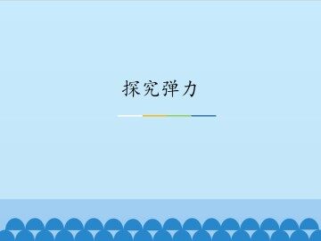 探究弹力_课件1