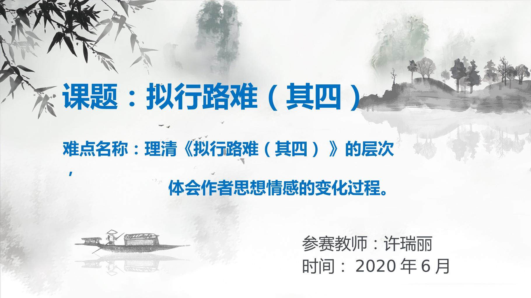 拟行路难（其四）