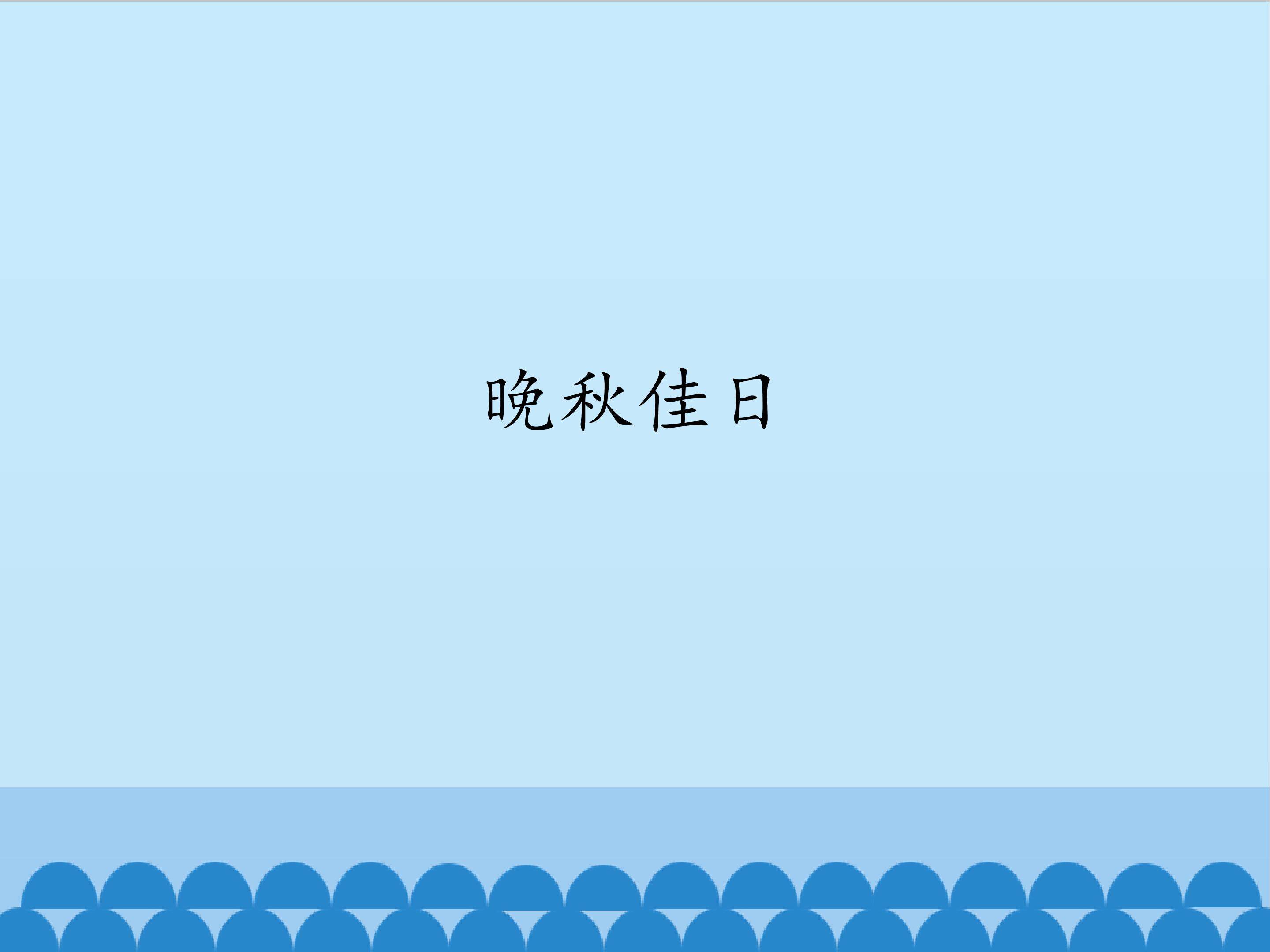 晚秋佳日
