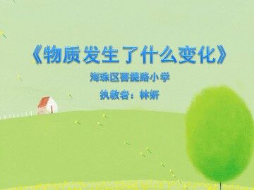 《物质发生了什么变化》课件参考1