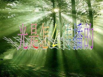 《光是怎样传播的》课件3