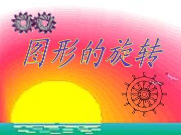 23.1 图形的旋转
