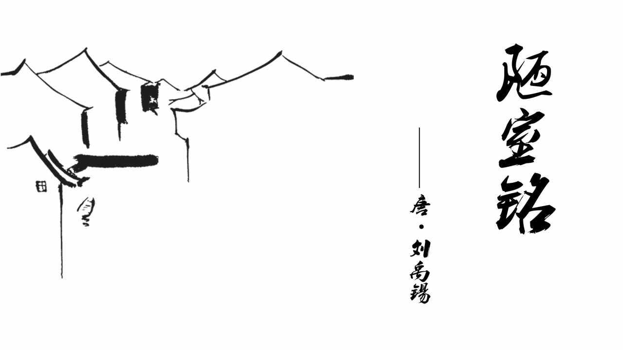 陋室铭