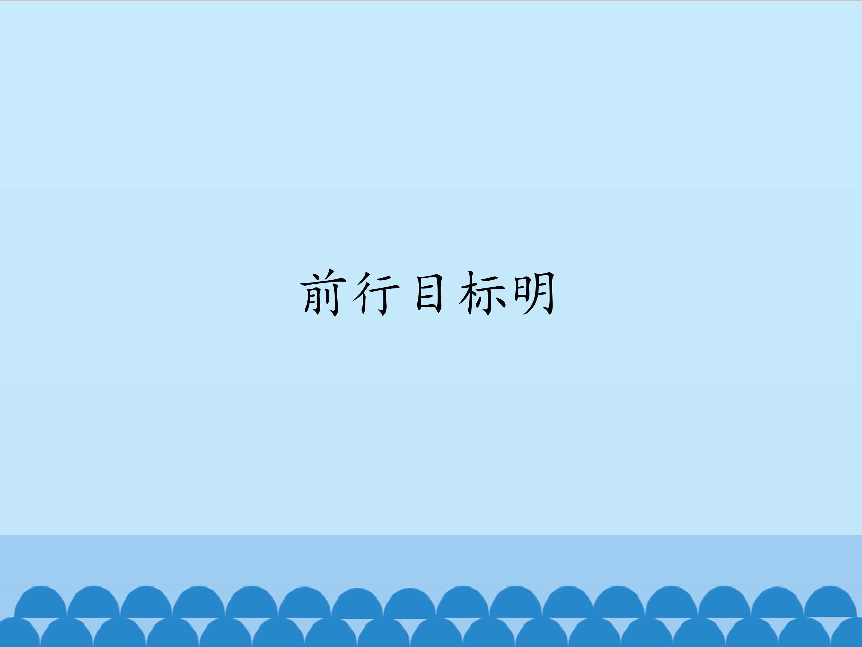 前行目标明_课件1