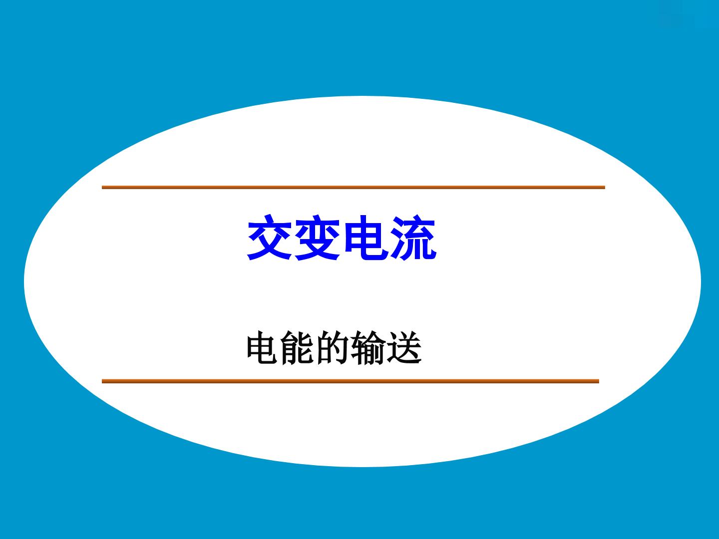 电能的输送_课件6