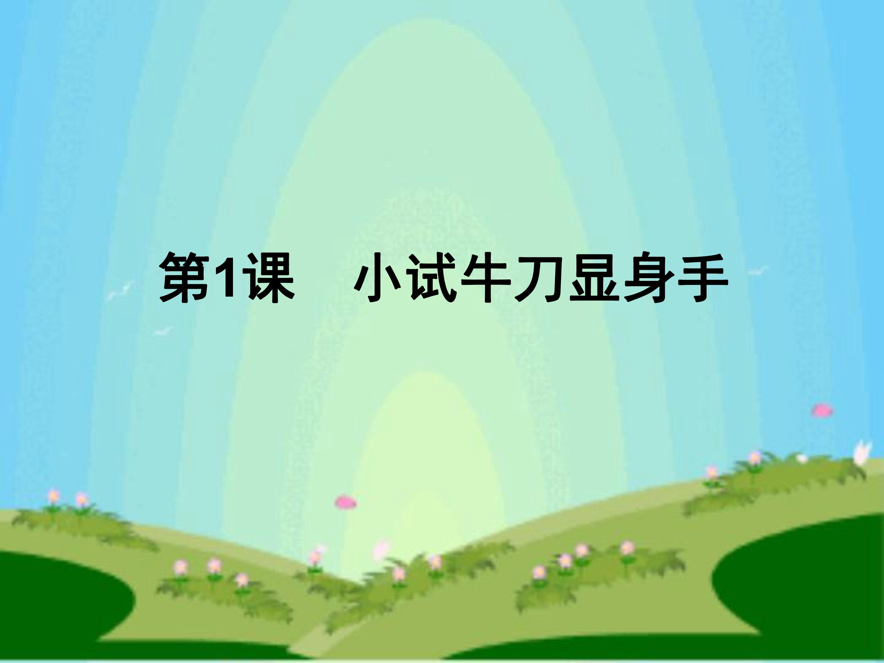 小试牛刀显身手