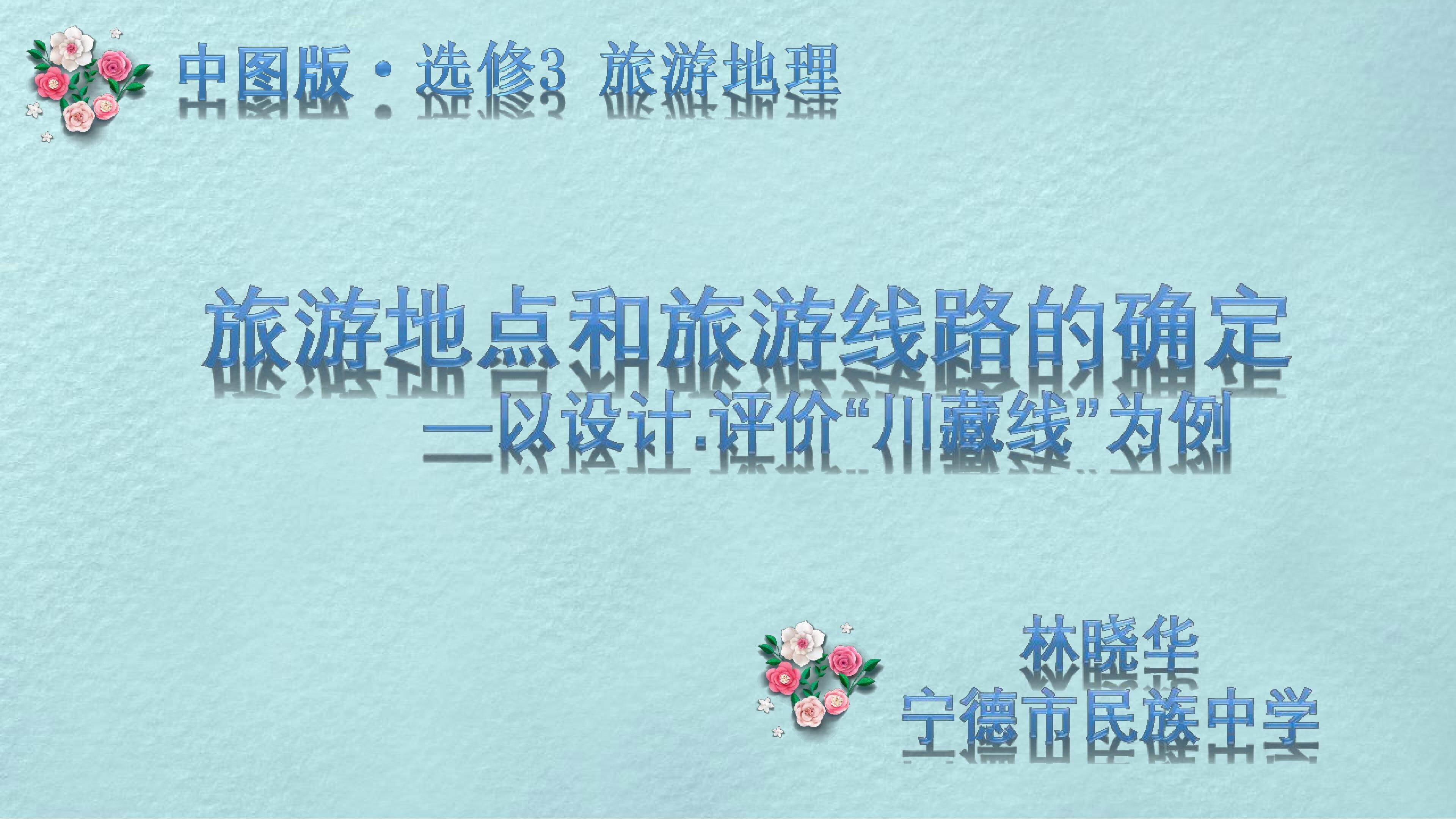 旅游地点和旅游线路的确定——以设计.评价“川藏线”为例