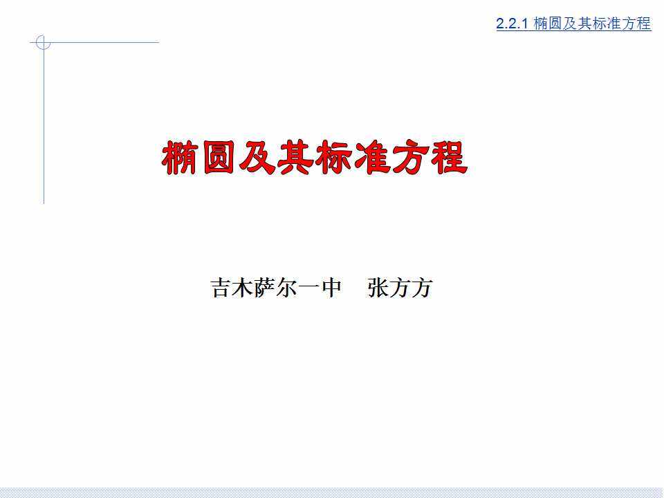 椭圆的标准方程