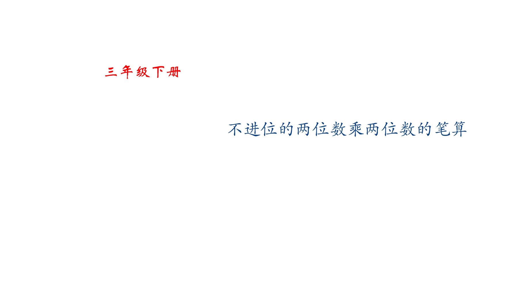 【★★★】3年级数学苏教版下册课件第1单元《两位数乘两位数》 