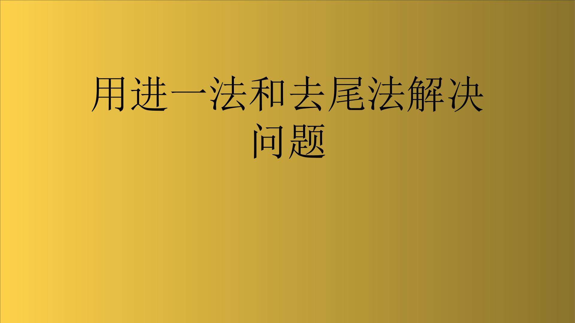 用“进一法”和“去尾法”解决问题