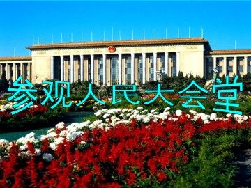 参观人民大会堂_课件1