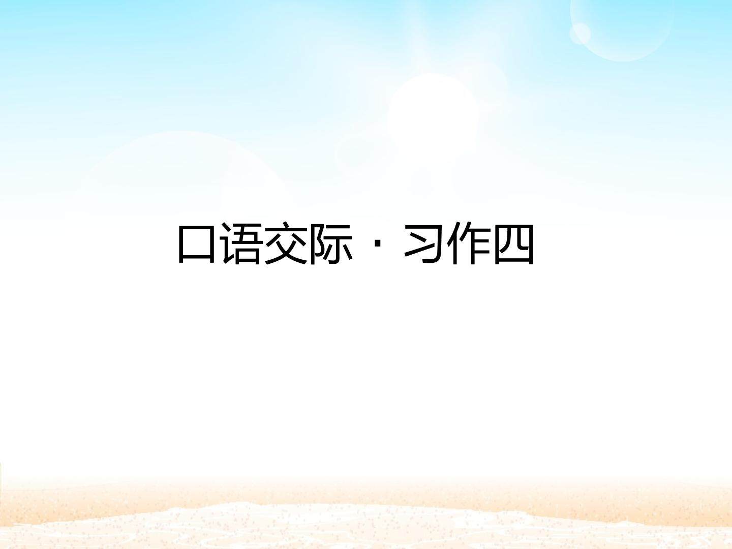 口语交际·习作四 _课件1