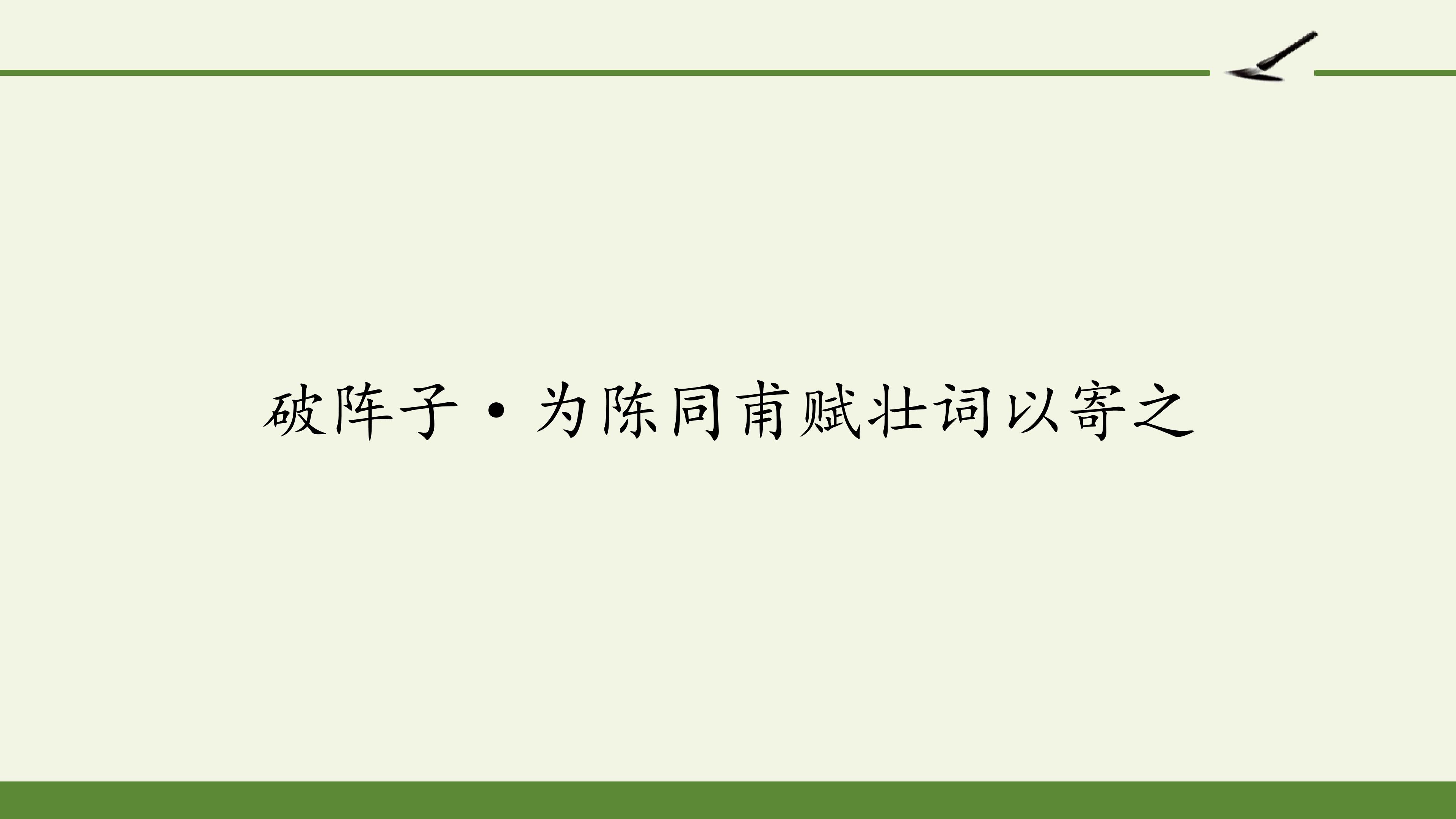 破阵子·为陈同甫赋壮词以寄之