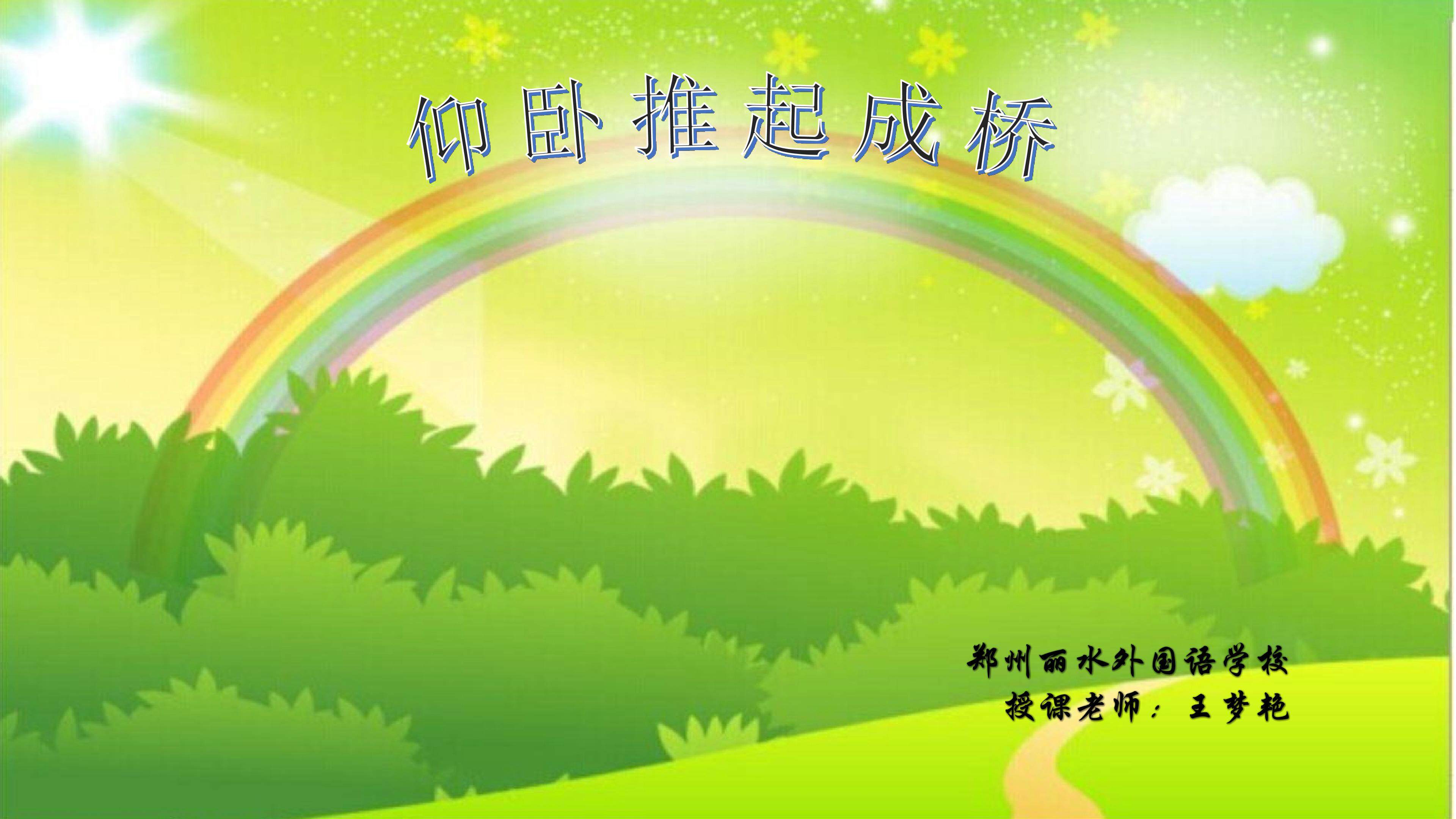 有人扶持仰卧推起成桥