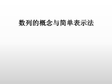 数列的概念与简单表示法_课件30