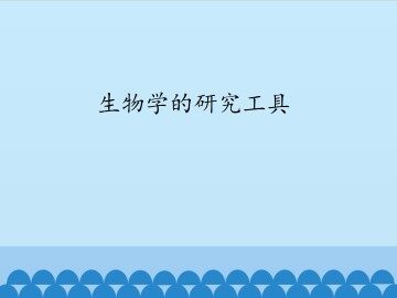 生物学的研究工具_课件1