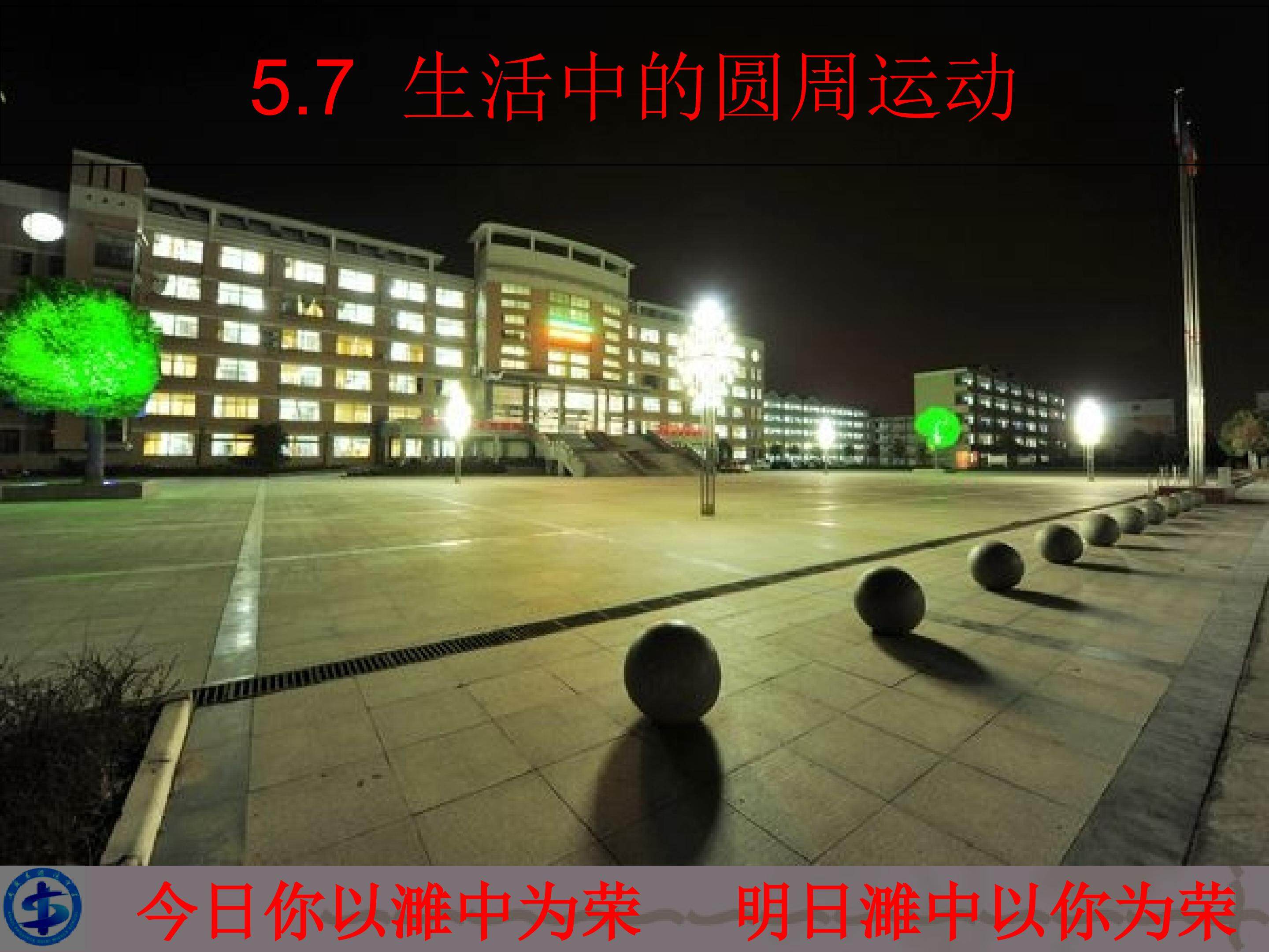 生活中的圆周运动