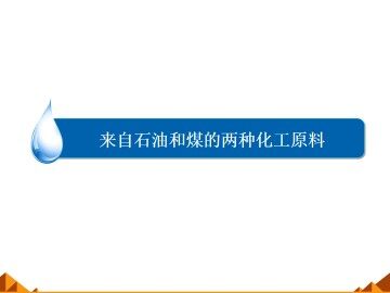 来自石油和煤的两种基本化工原料_课件5