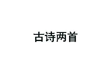 古诗两首_课件1