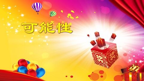 4 可能性