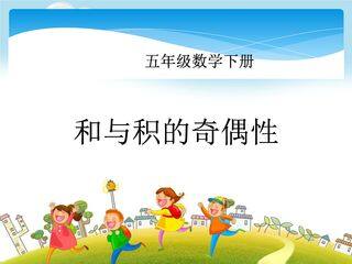 5年级数学苏教版下册课件第3单元后《和与积的奇偶性》02