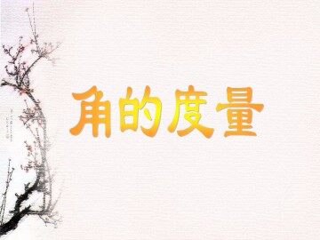 角的度量