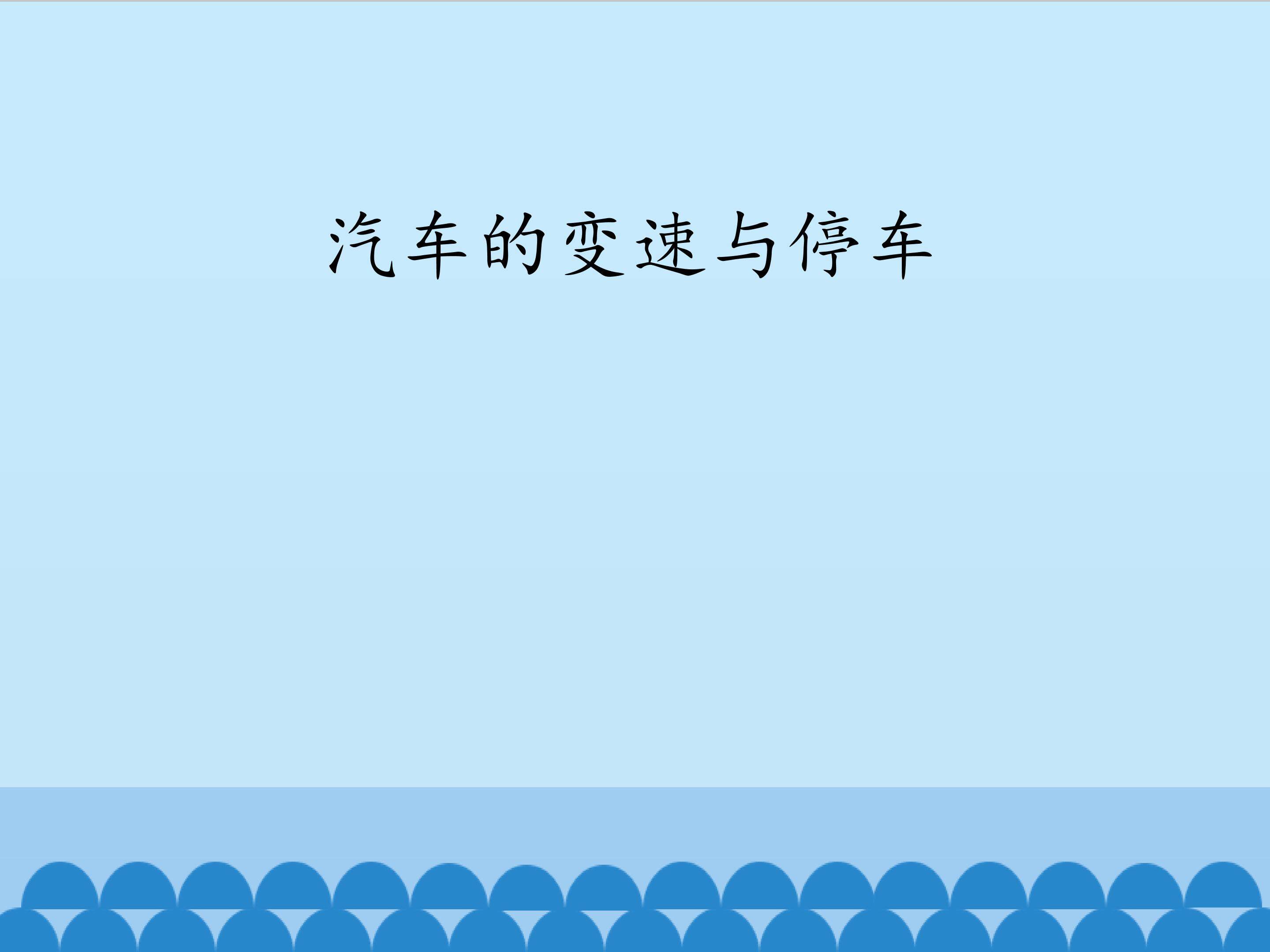 汽车的变速与停车_课件1