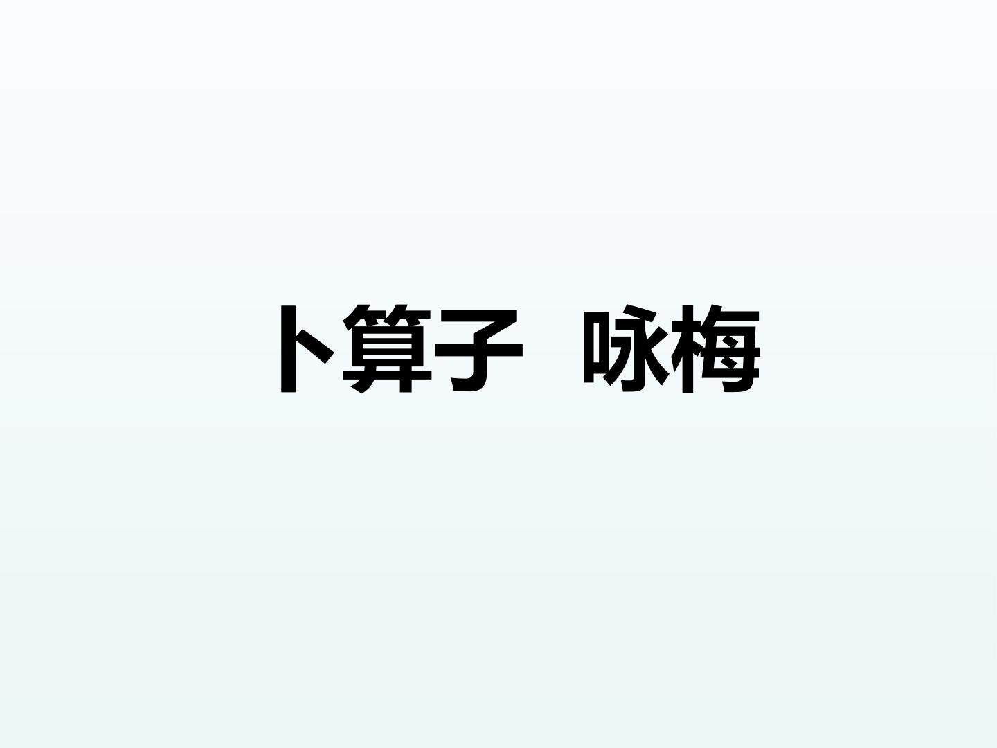 卜算子 咏梅_课件1