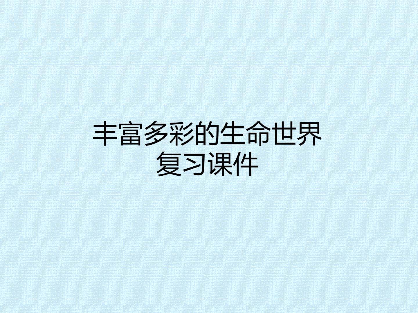丰富多彩的生命世界 复习课件