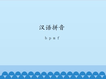 汉语拼音-b p m f_课件1