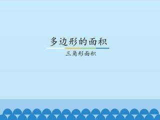 多边形的面积-三角形面积_课件1