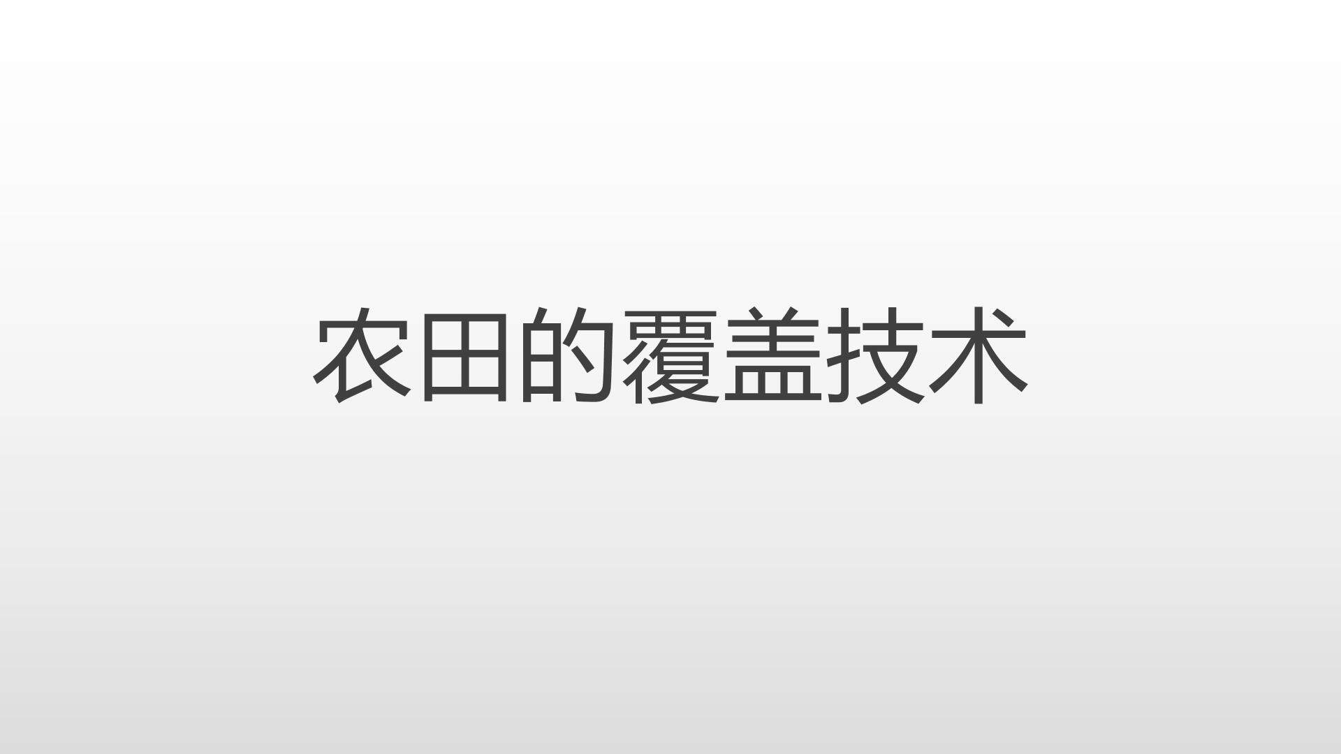 农田的覆盖