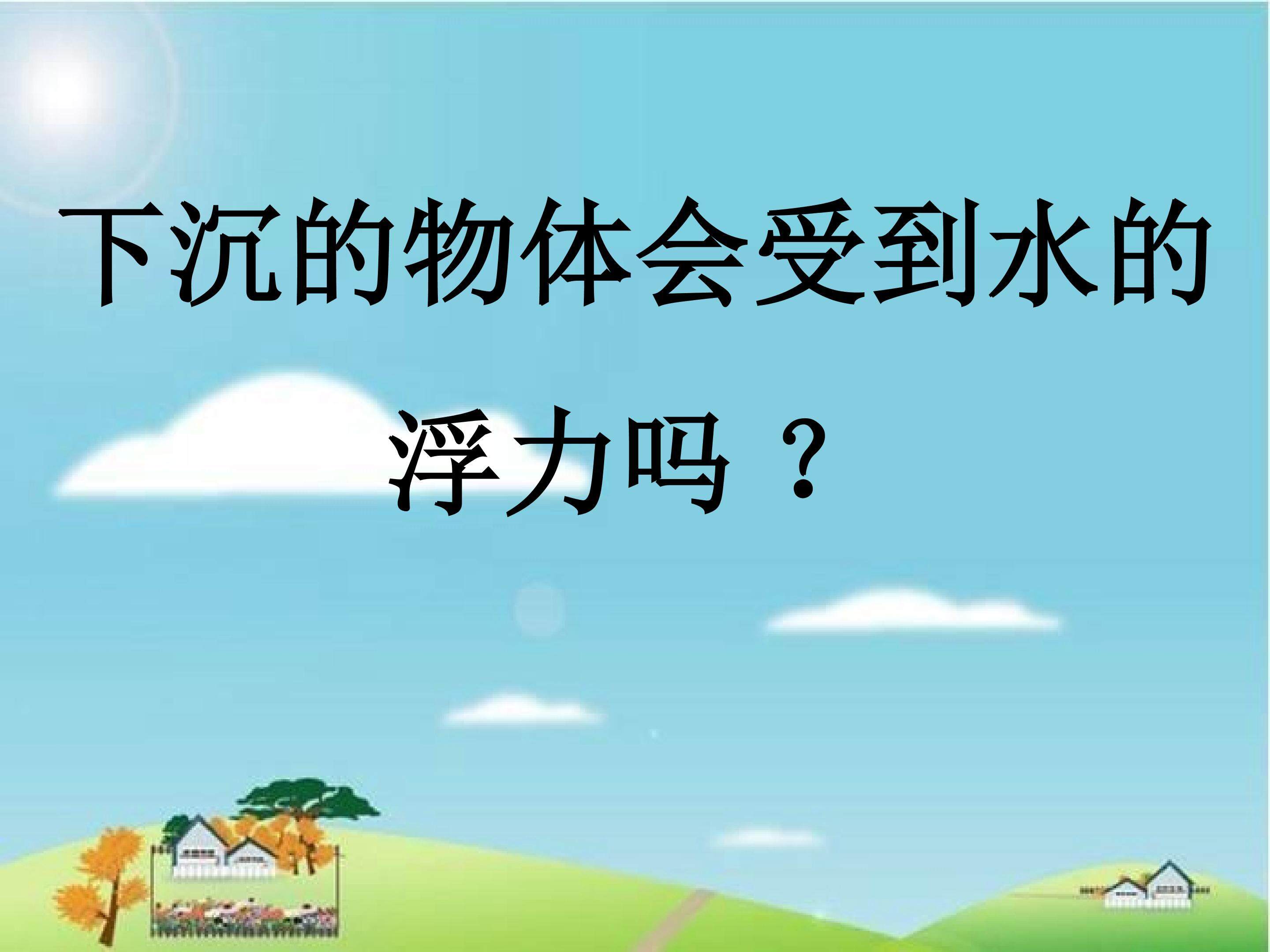 下沉的物体会受到浮力吗