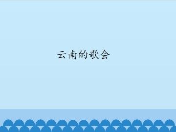 云南的歌会_课件1